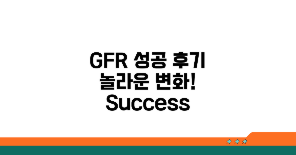 GFR 후기 및 성공 사례 모음