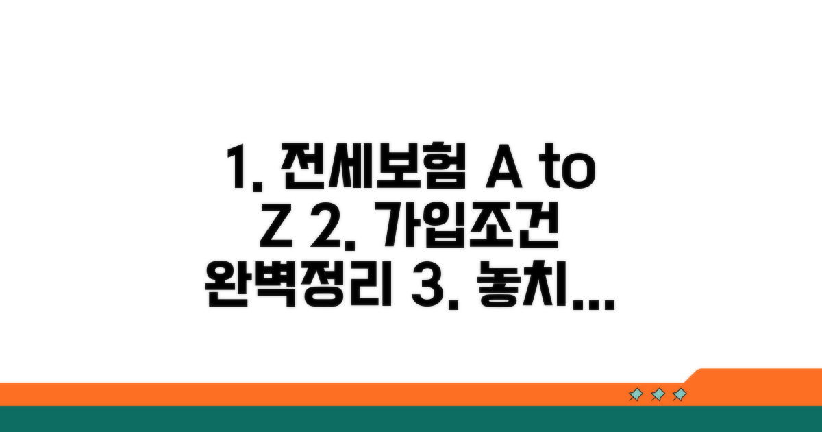 전세보증보험 가입 조건 A to Z