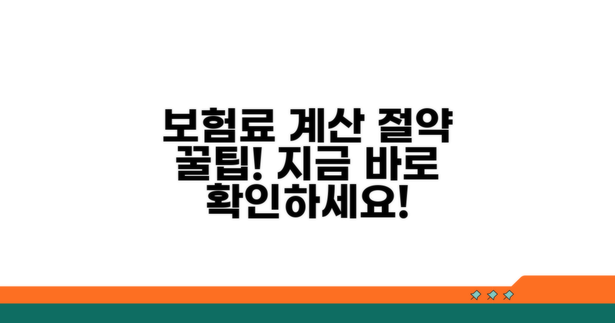 보험료 계산과 절약 꿀팁 공개