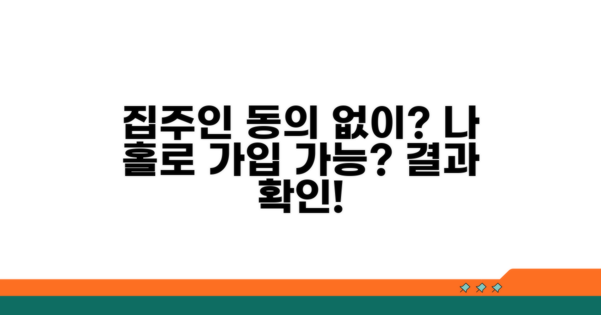 집주인 동의 없이 가입 가능할까?