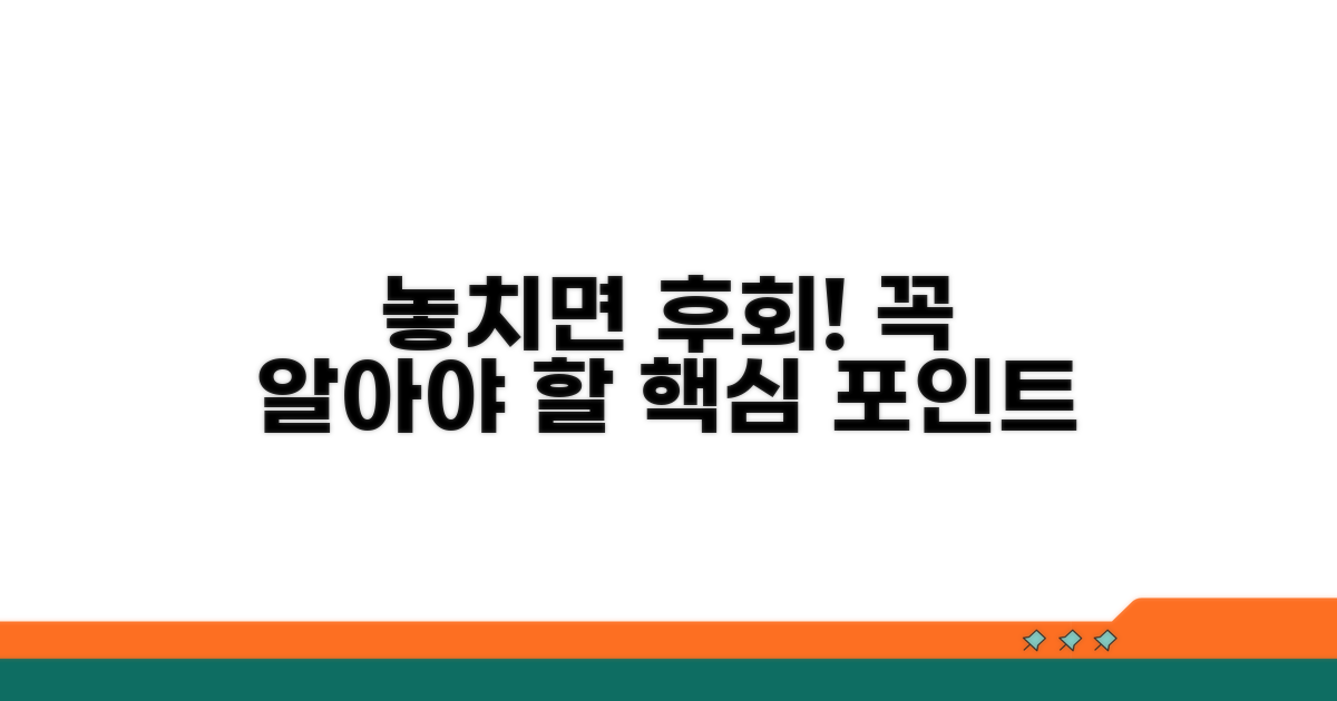 놓치면 후회! 꼭 알아둘 점
