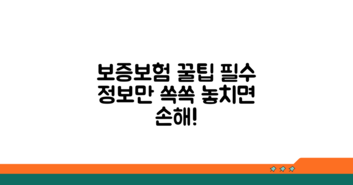 현명한 보증보험 활용 꿀팁