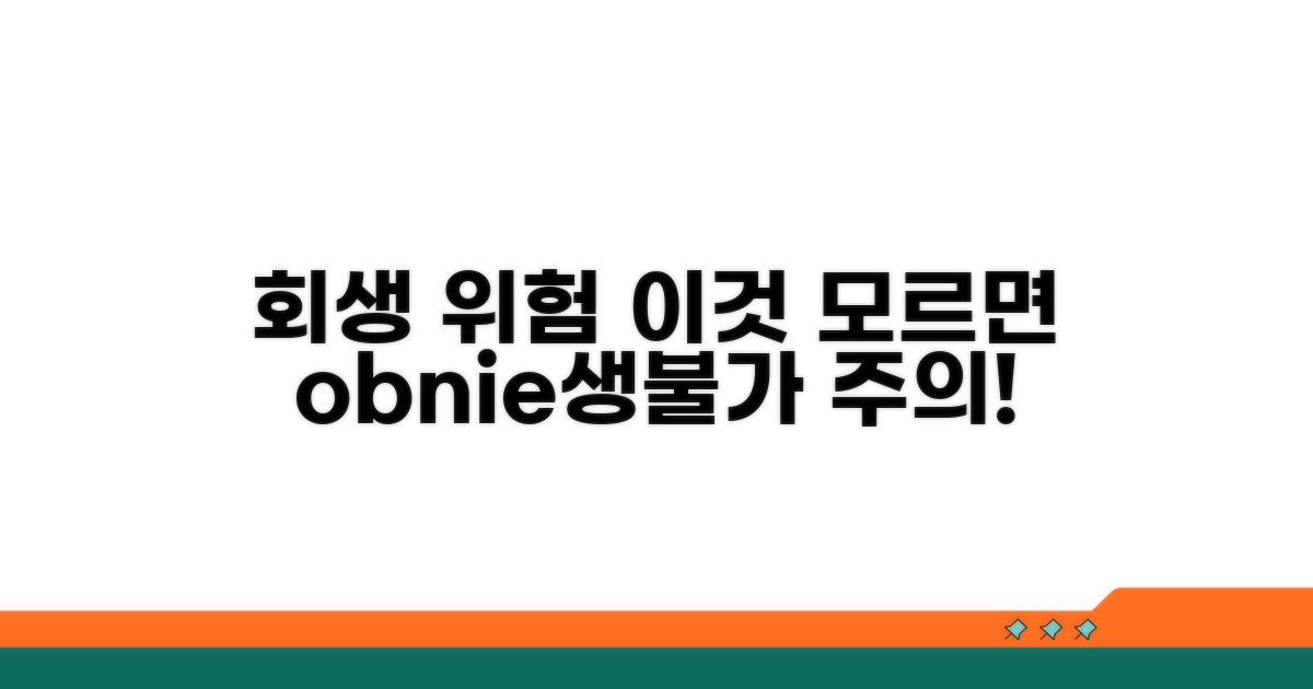 회생 중 발생할 수 있는 위험 요소