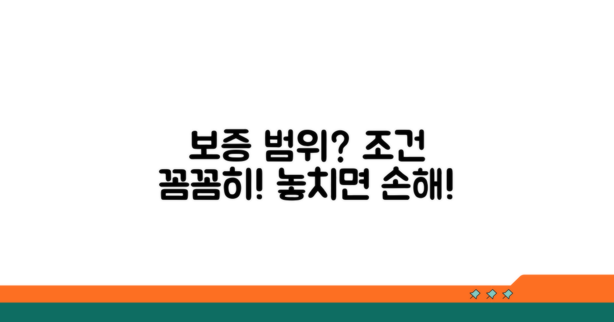 헷갈리는 보증 대상과 조건 확인 필수