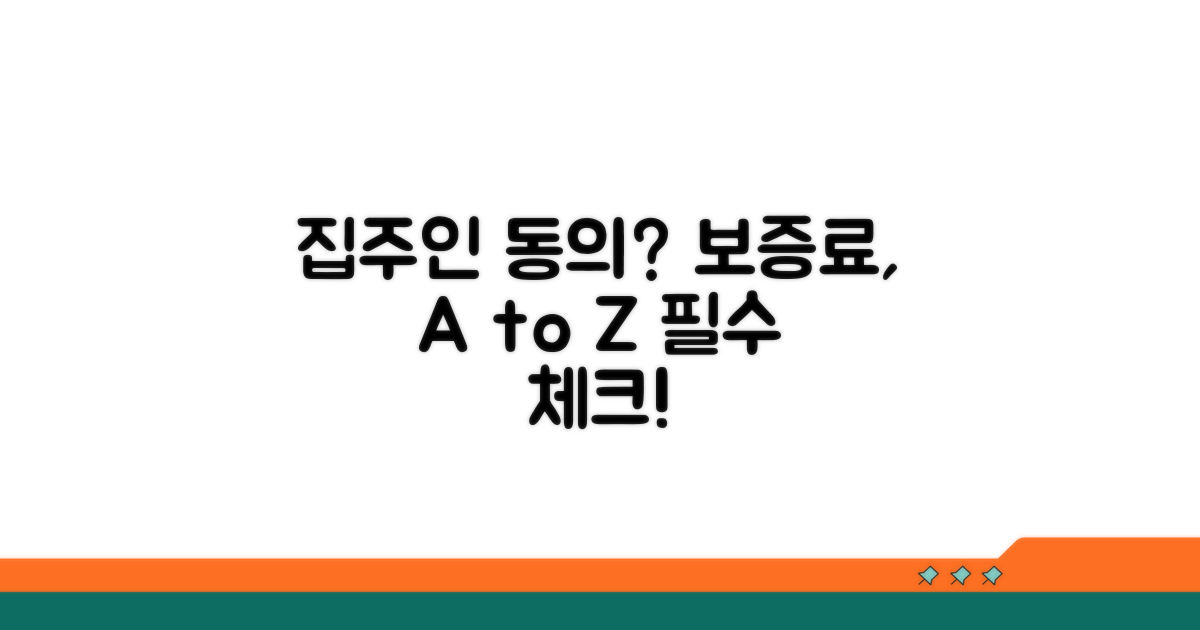 보증료, 집주인 동의 여부 상세 분석