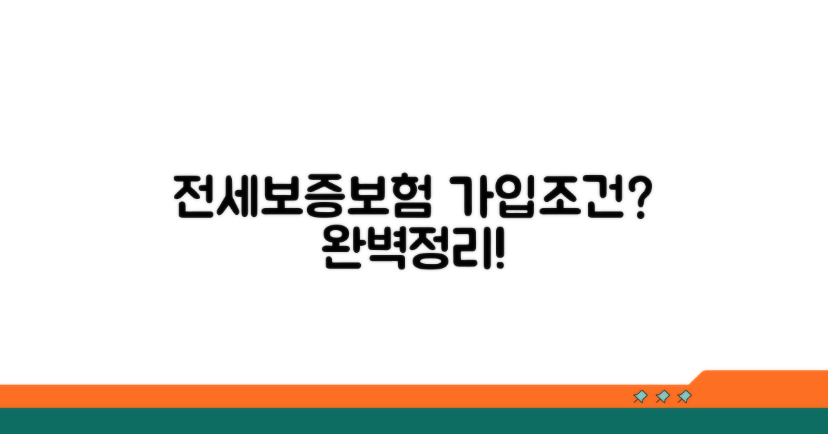 전세보증보험 가입조건 완벽 정리