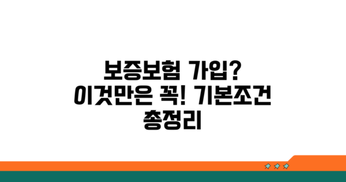 보증보험 가입 기본 조건 확인