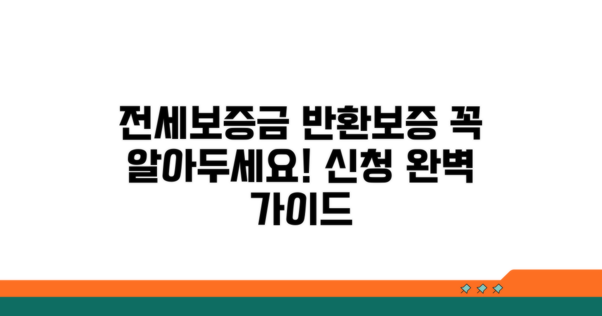 전세보증금 반환보증보험 신청 가이드