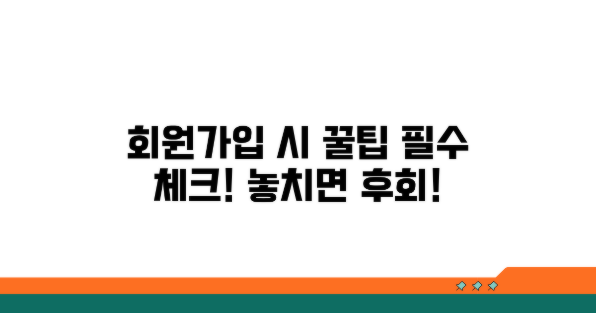 가입 시 주의사항 체크리스트