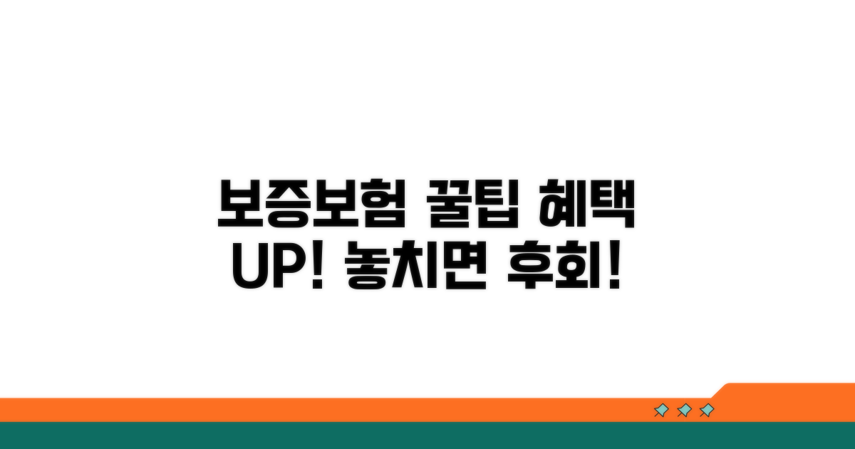 보증보험 혜택 극대화 꿀팁