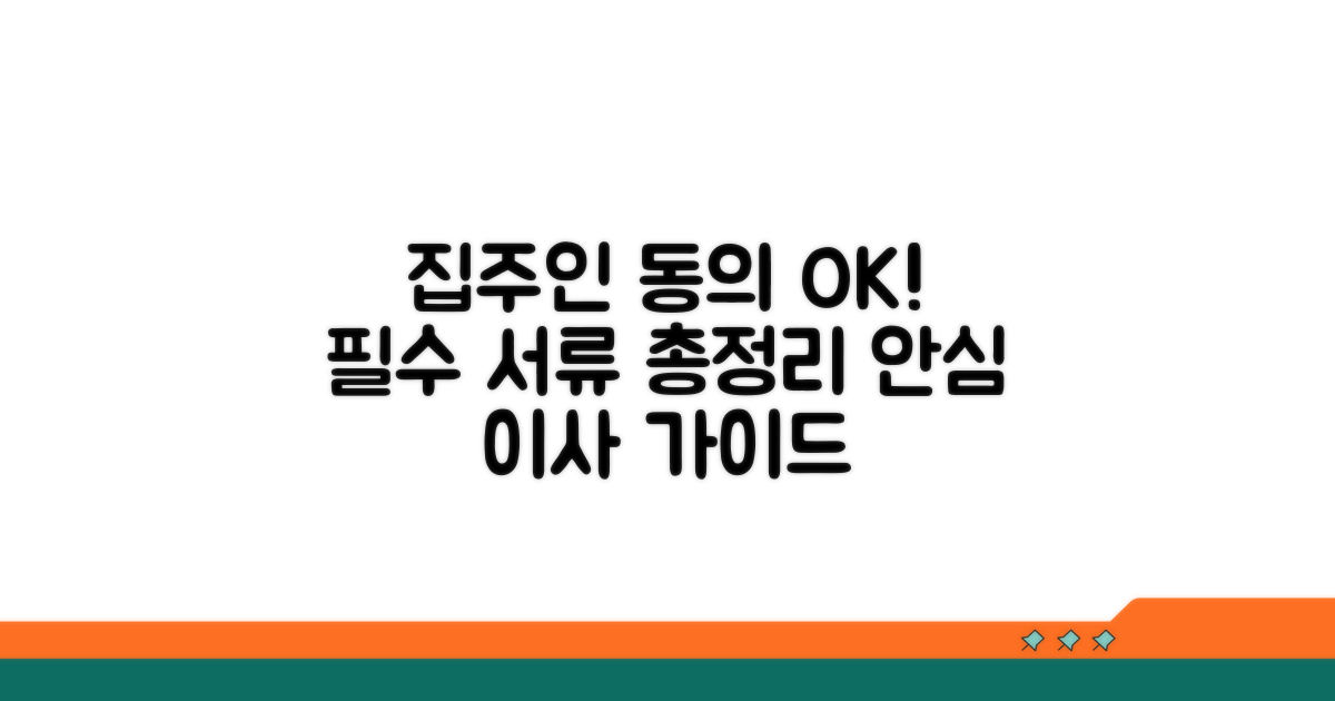 집주인 동의, 필요서류 꼼꼼 체크