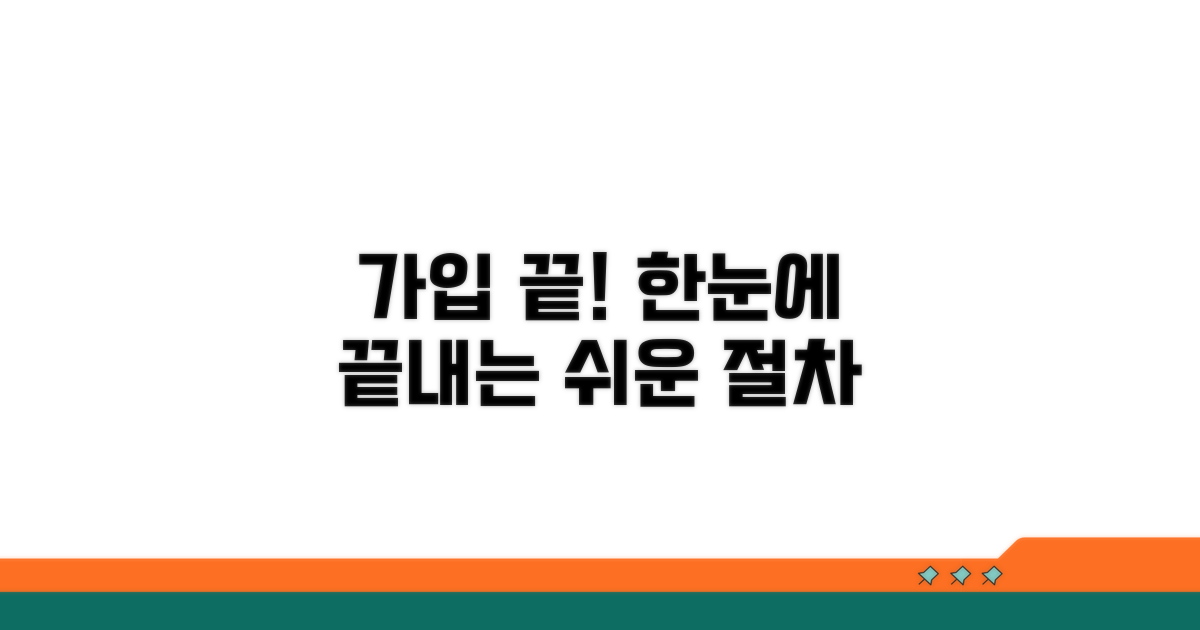 가입 방법과 절차 한눈에 보기