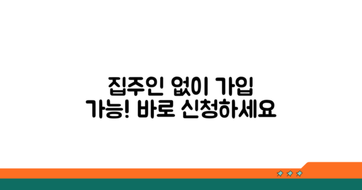 집주인 동의 없이 가입하는 방법