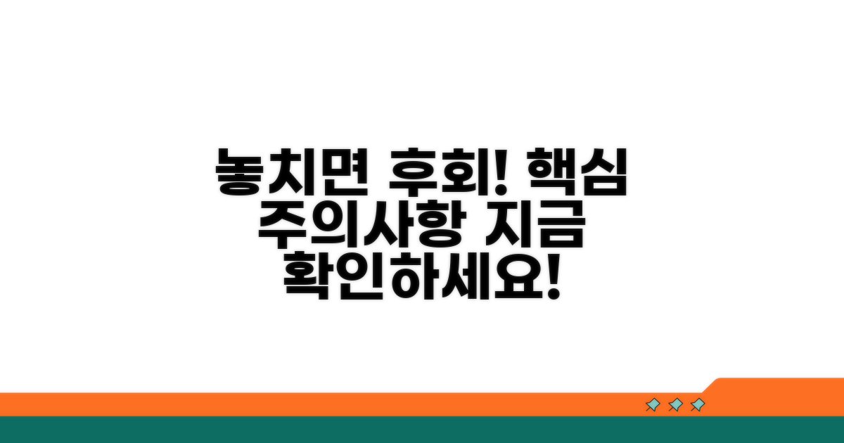 놓치면 후회할 핵심 주의사항