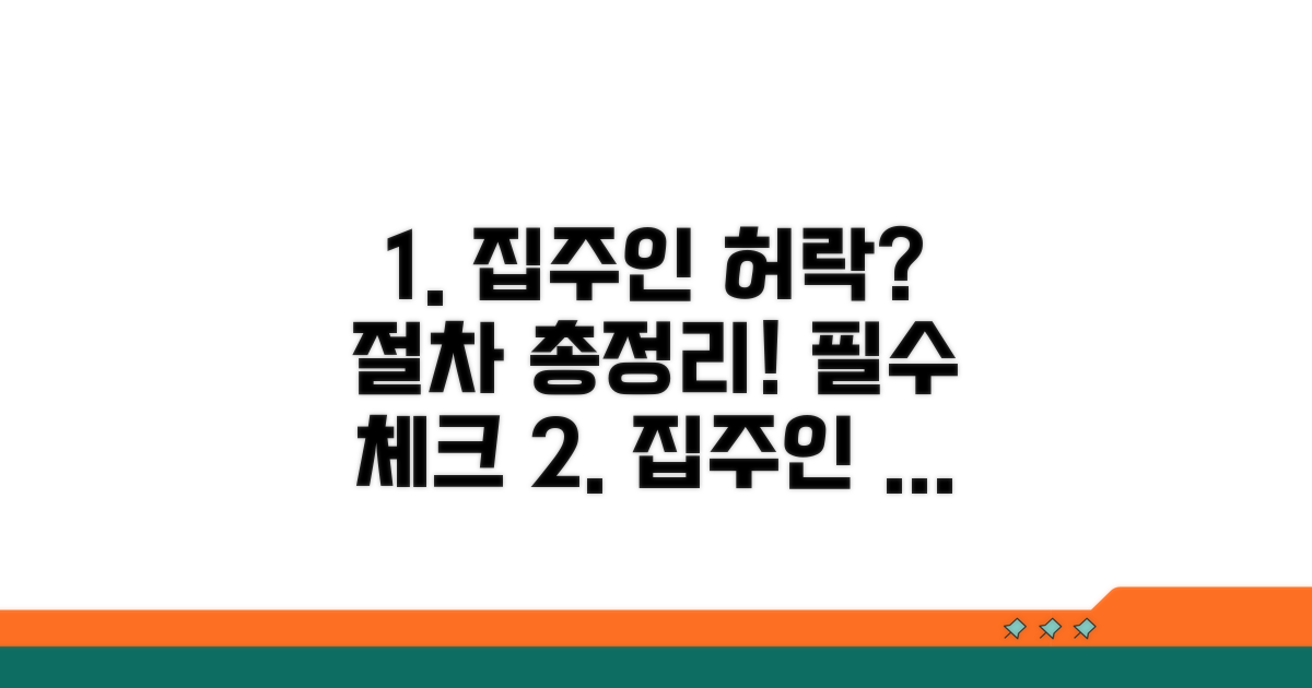 집주인 동의 필요 여부와 절차