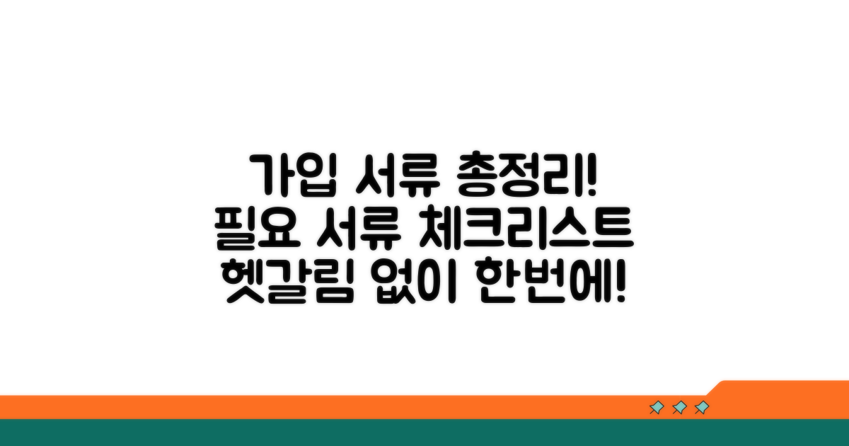 가입 방법별 필요 서류 체크리스트