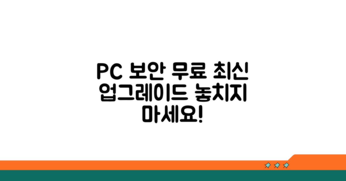 PC 보안 무료 업그레이드 최신 정보