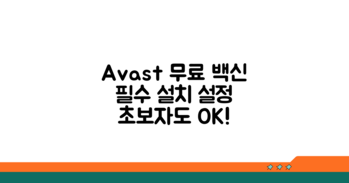 Avast 무료 백신, 필수 설치부터 설정까지