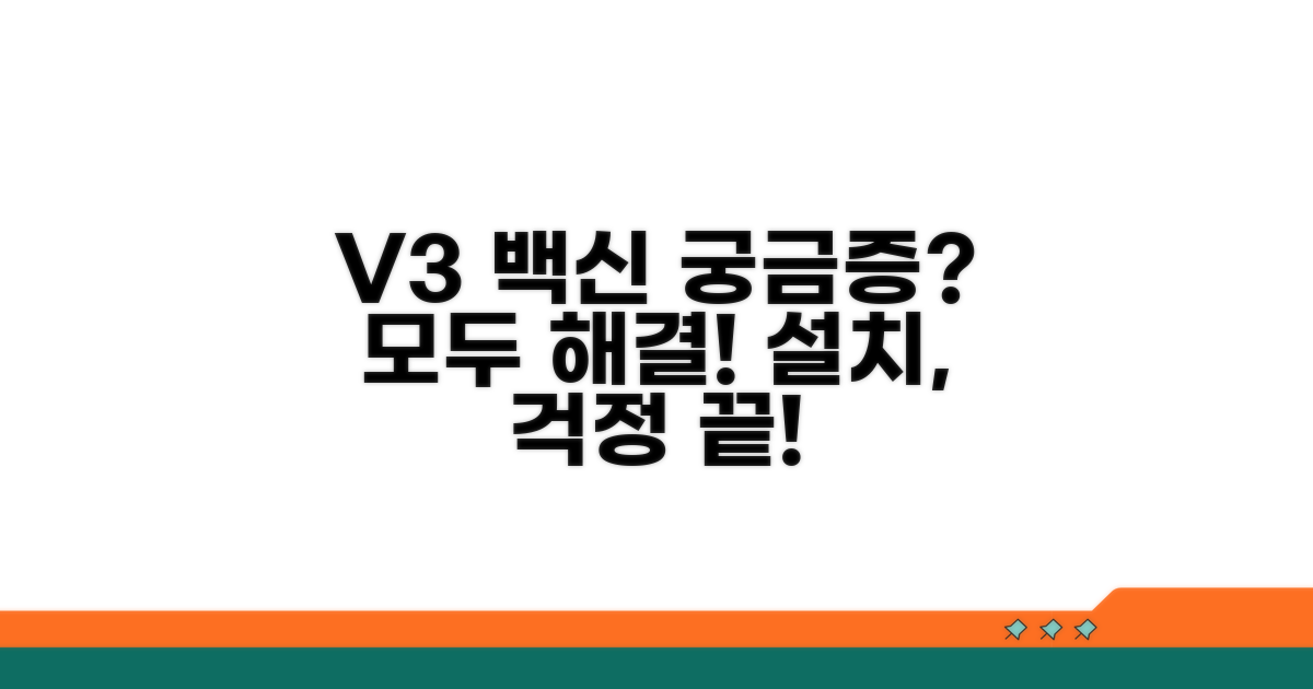 V3 백신 설치, 무엇이든 물어보세요