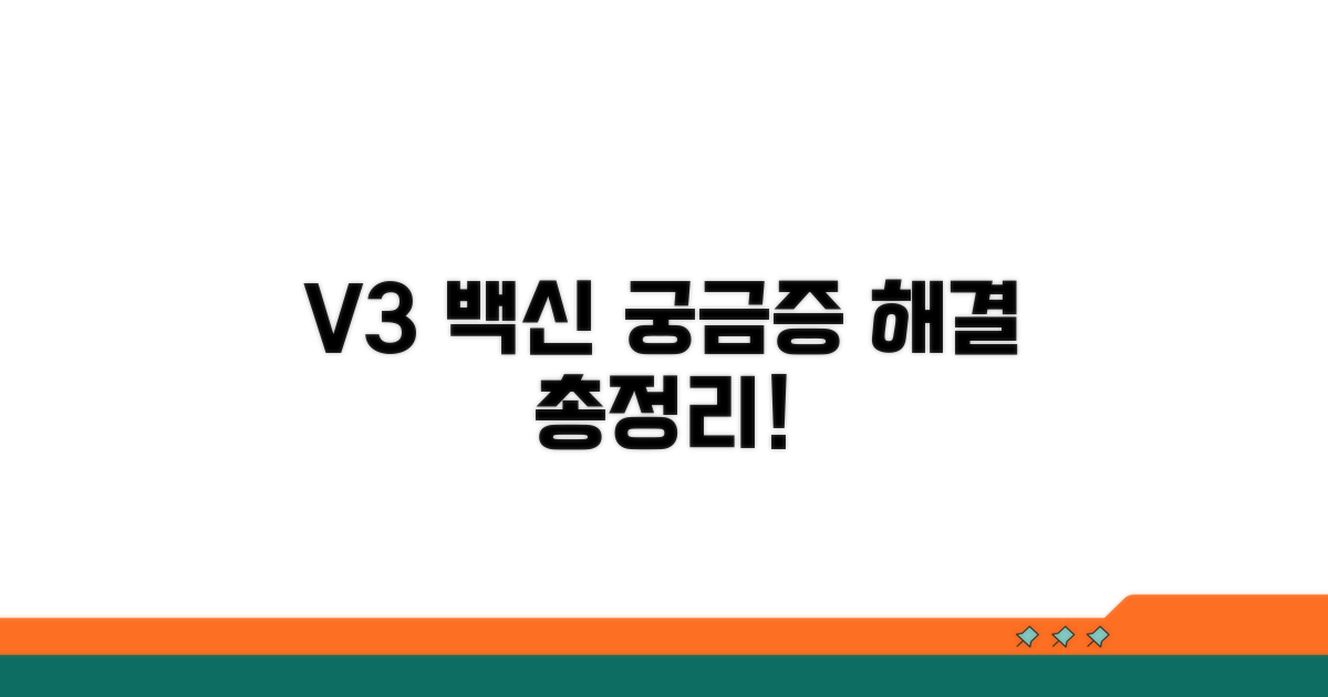 V3 백신, 궁금증 해결 총정리