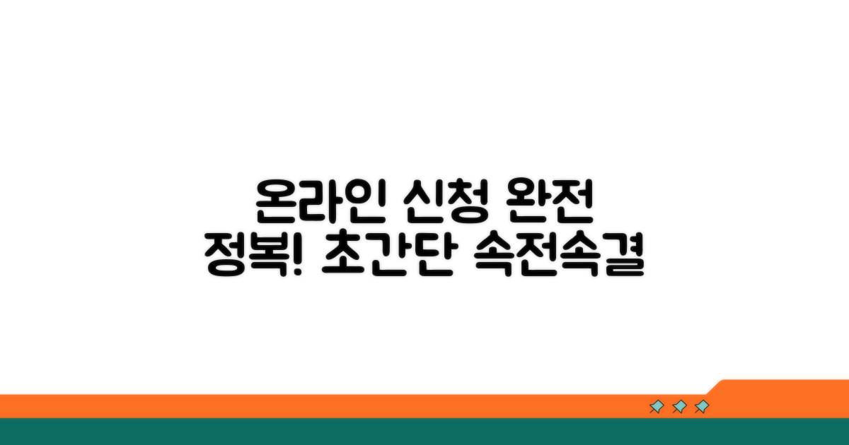 온라인 신청 방법 쉽고 빠르게