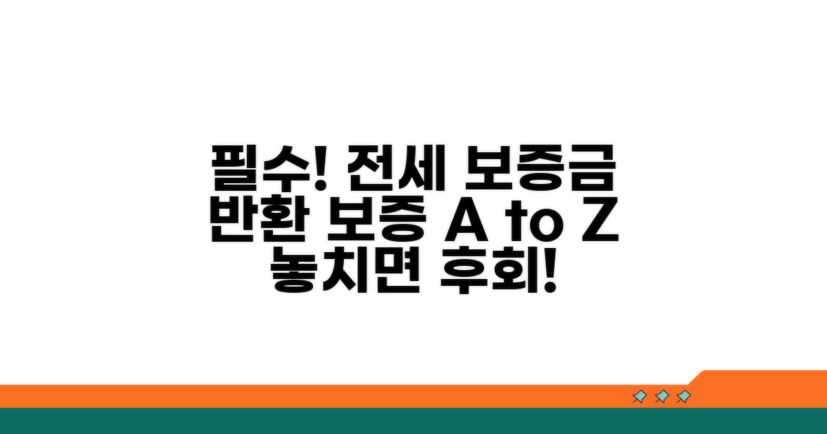 전세 보증금 반환보증 필수 정보