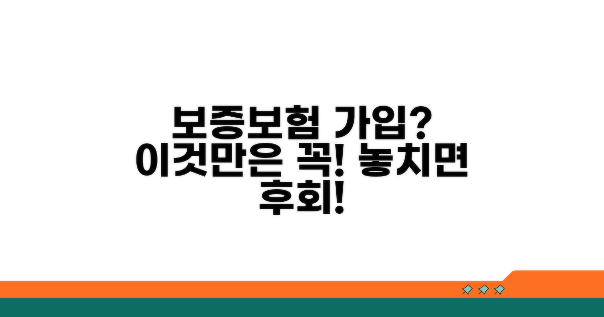 보증보험 가입 시 주의사항