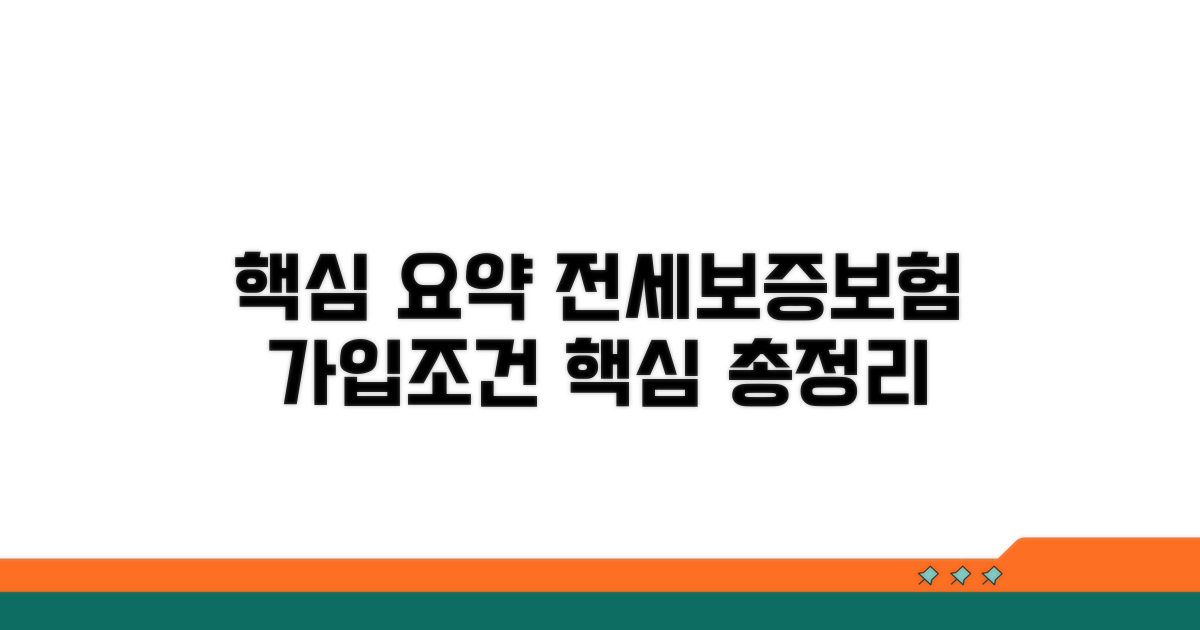 전세보증보험 가입조건 핵심 정리