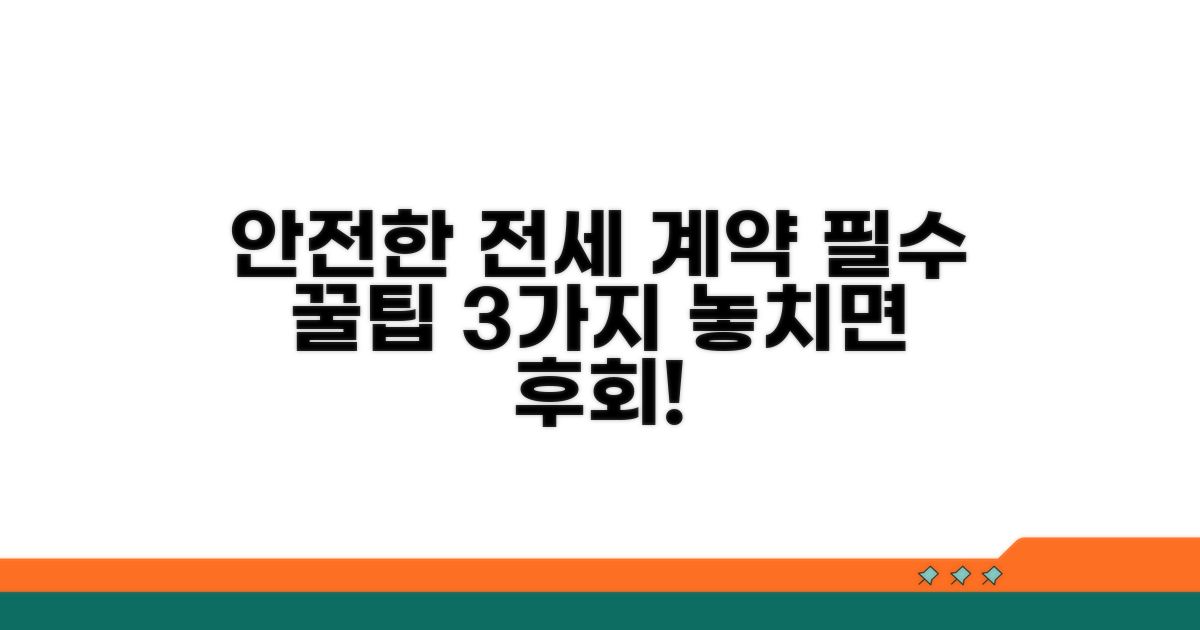 안전한 전세 계약을 위한 꿀팁