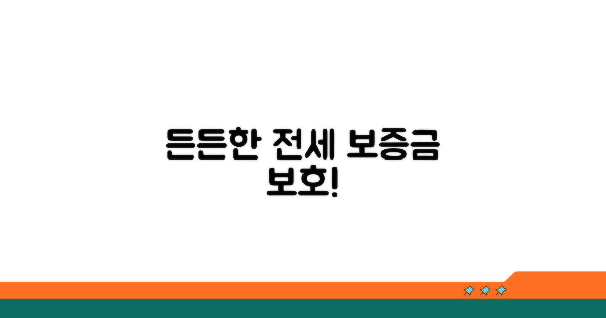 전세 보증금 보호, 든든하게!