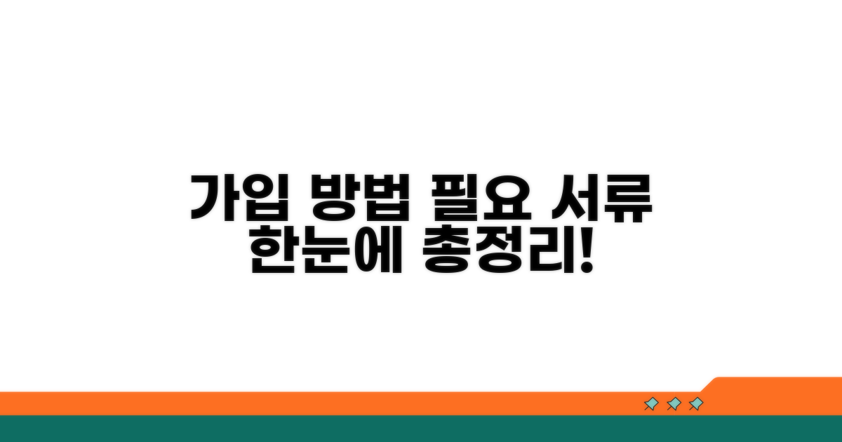 가입 방법과 필요 서류 총정리
