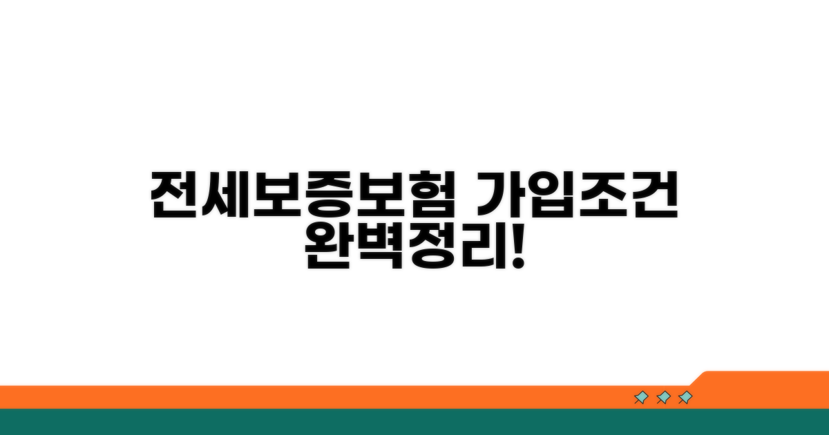 전세보증보험 가입 조건 완전정리