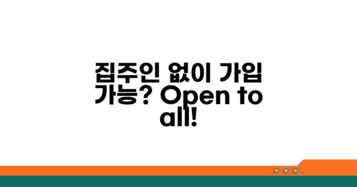 집주인 동의 없이 가입 가능할까?
