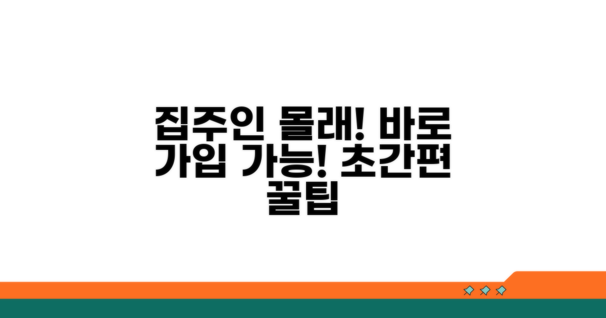 집주인 동의 없이 가입하기