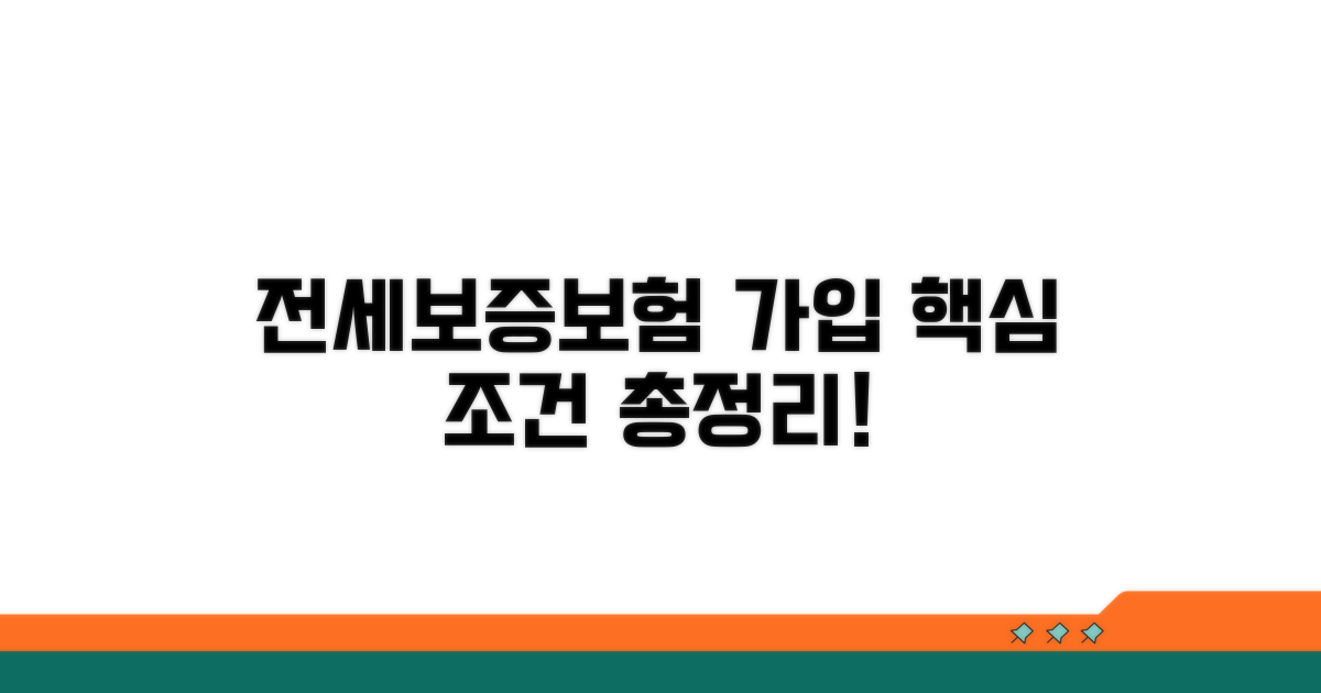 전세보증보험 가입 핵심 조건