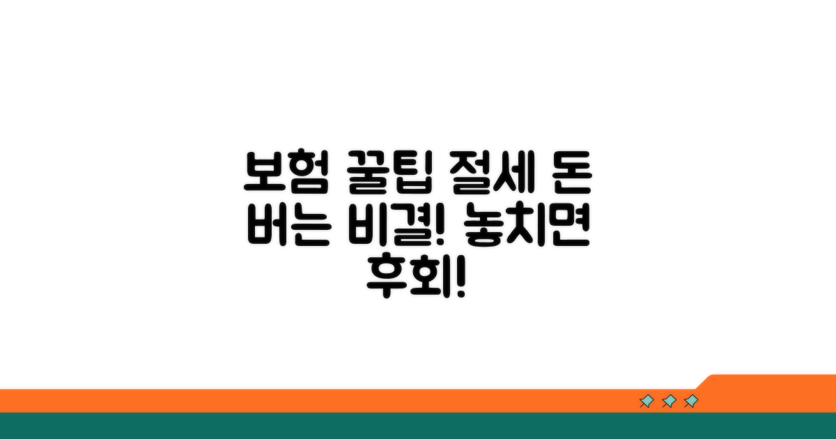 보험 활용 꿀팁과 절세 전략