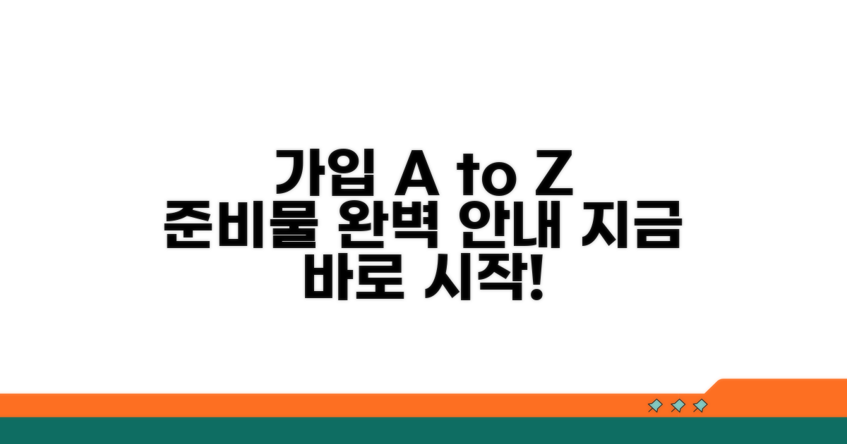 가입 방법 및 필요 서류 안내