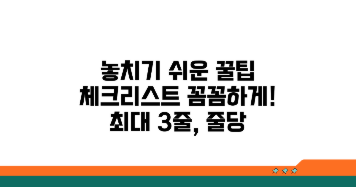 놓치기 쉬운 주의사항 체크