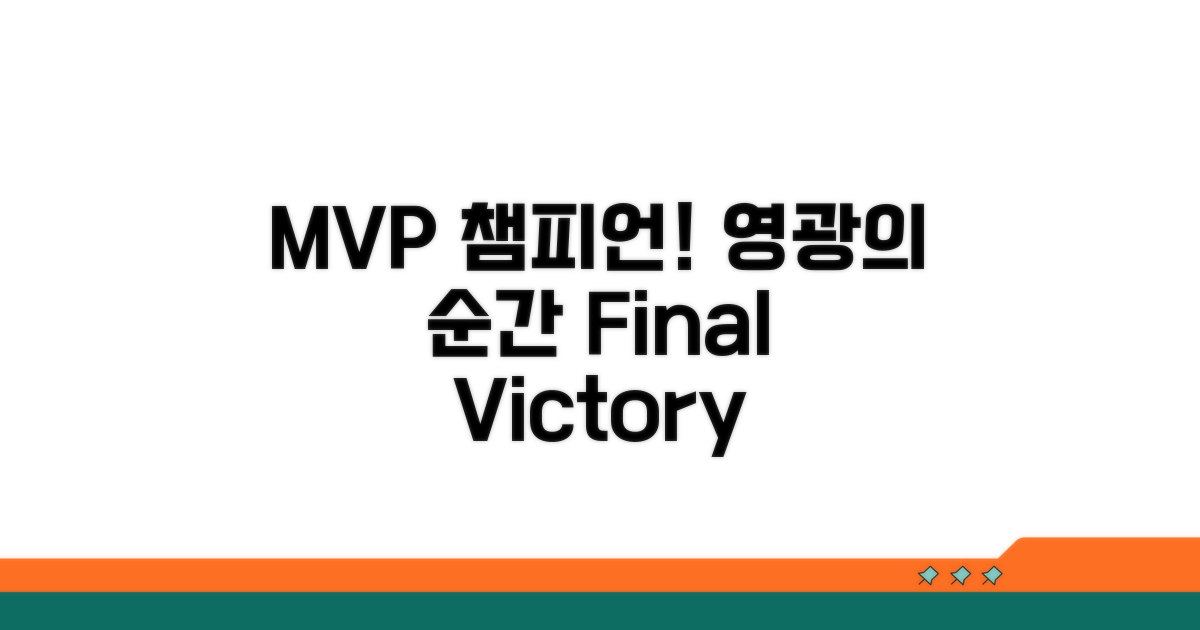파이널 MVP: 챔피언 등극의 영광