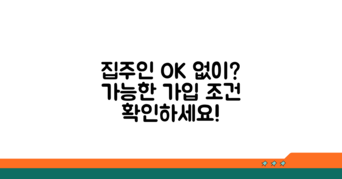 집주인 동의 없이 가입 조건