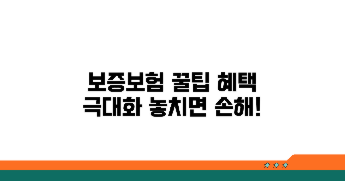 보증보험 혜택 극대화 꿀팁