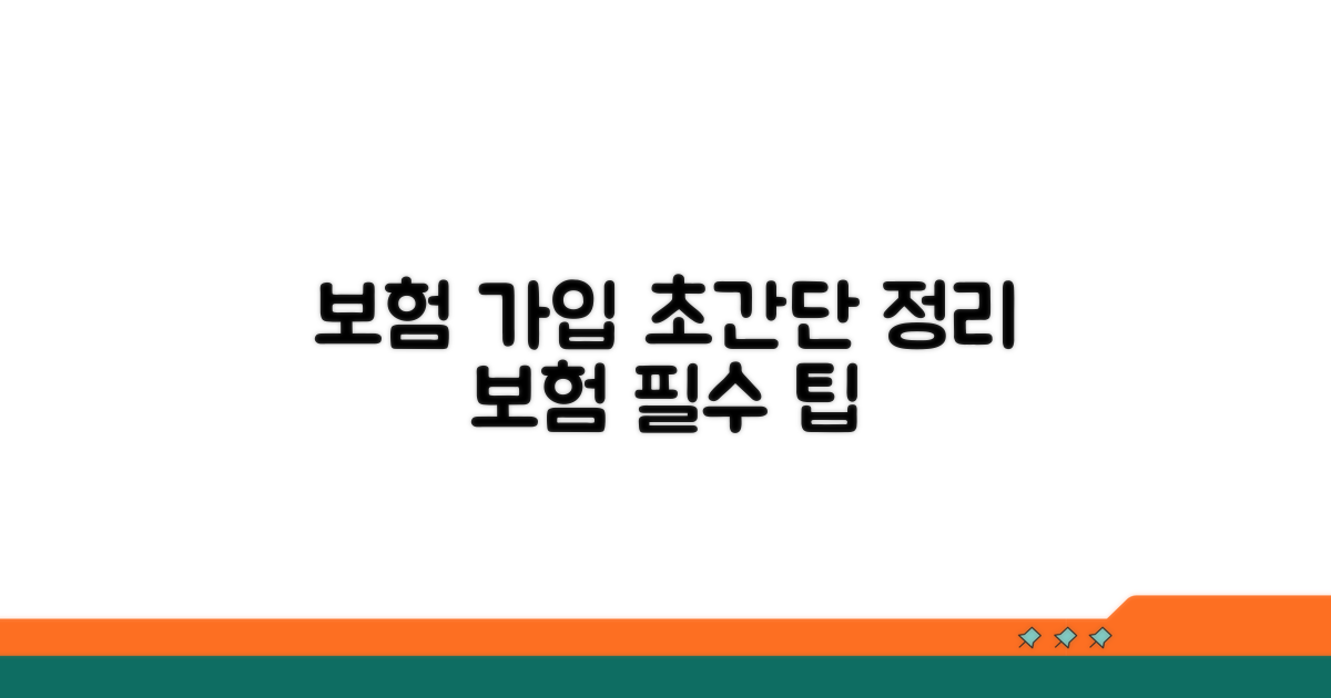 보험 가입 절차 완전정리