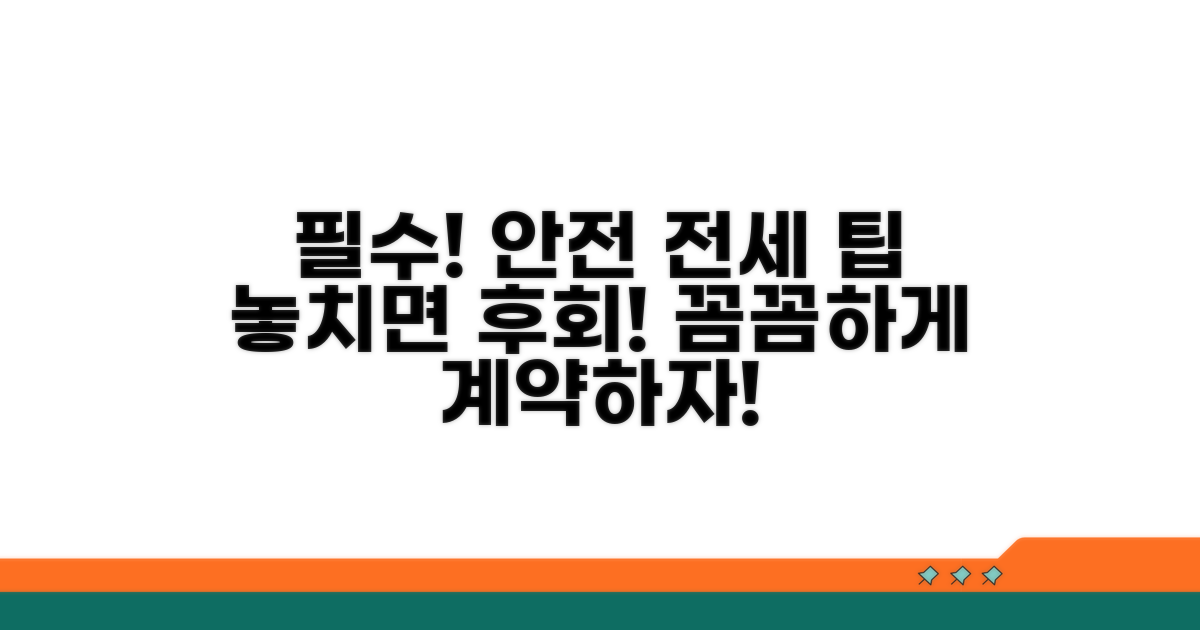 안전한 전세 계약을 위한 필수 가이드