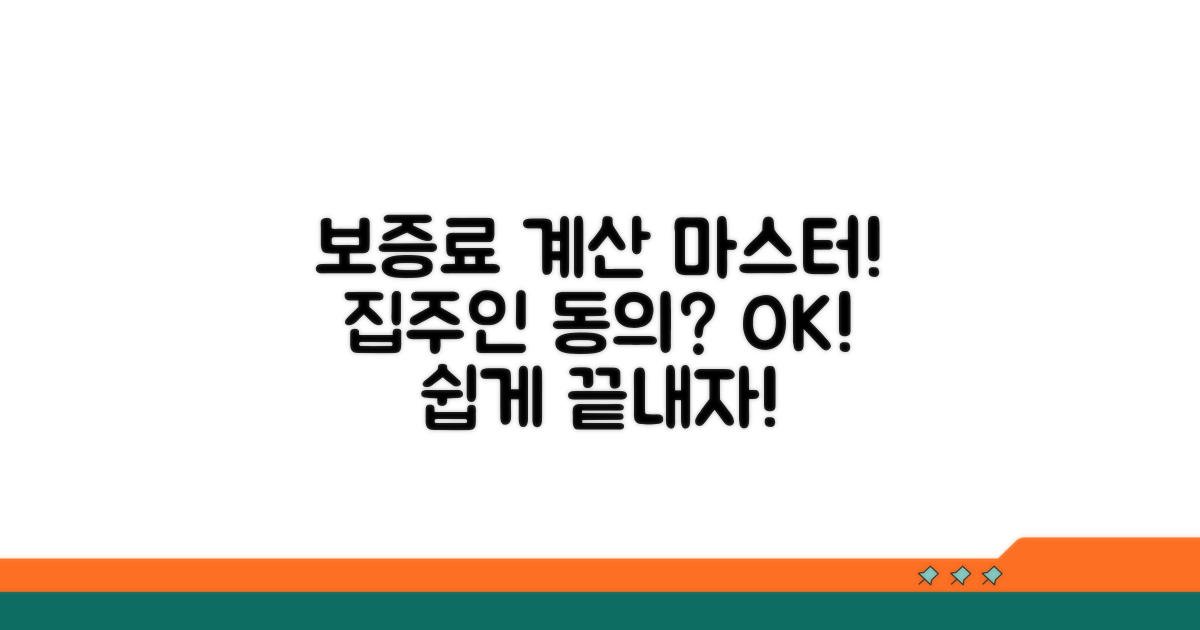 보증료 계산과 집주인 동의 절차