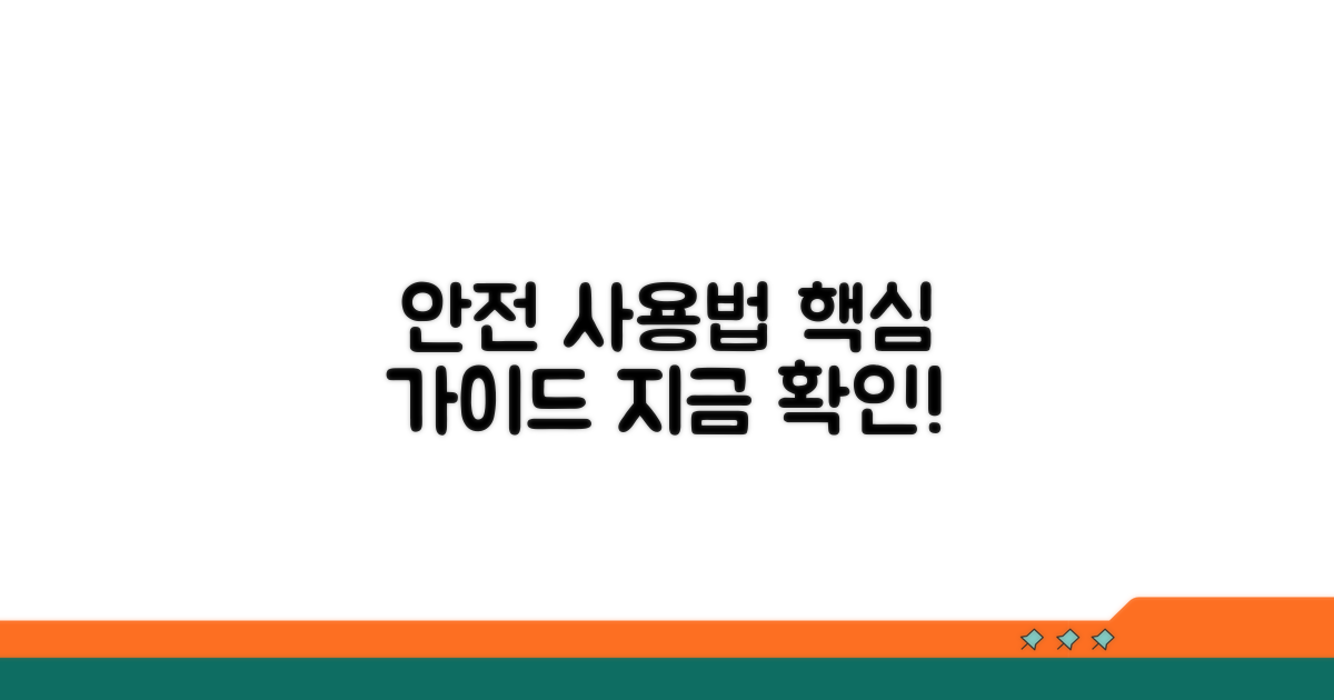 안전한 사용법 알아보기