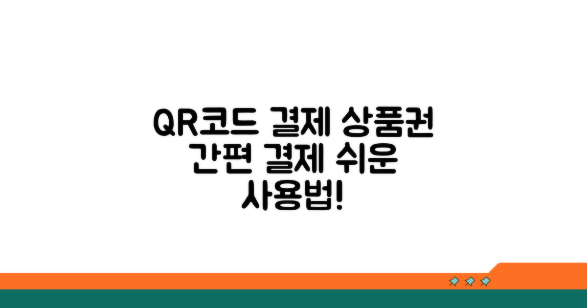 QR코드 상품권 결제 방법