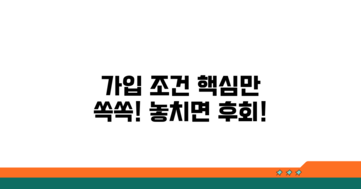 가입 조건 핵심 정리