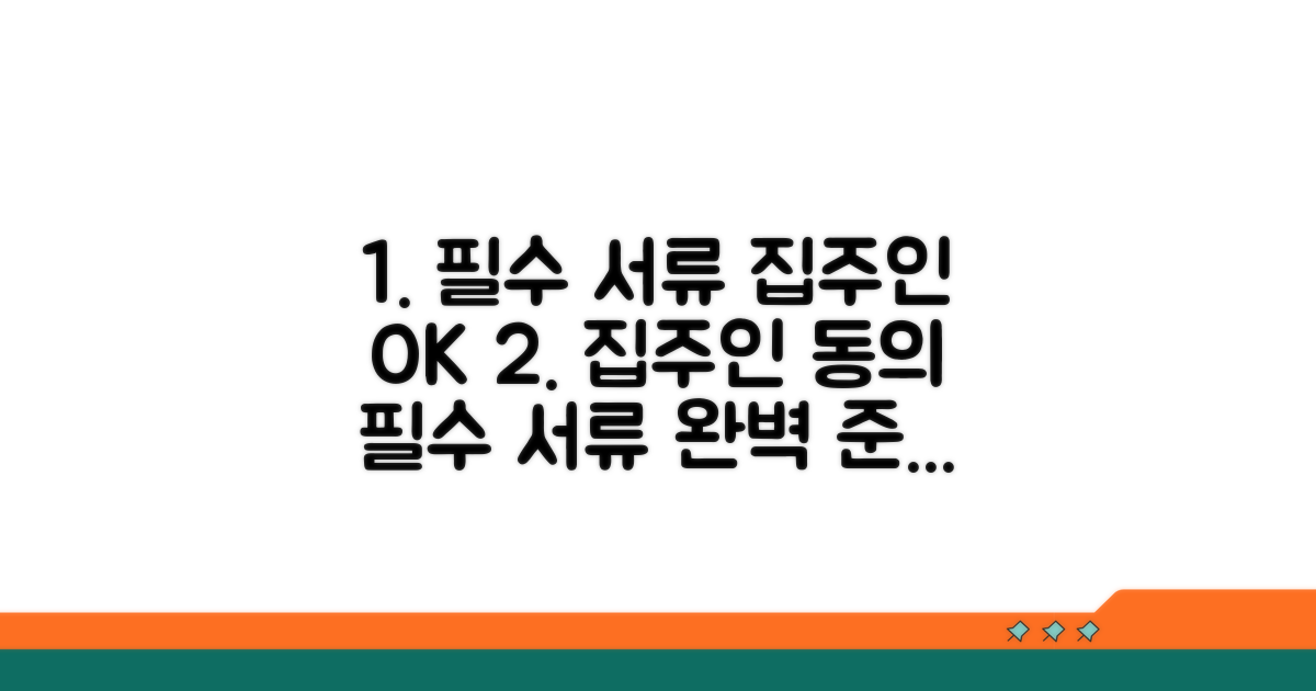 필요 서류 및 집주인 동의