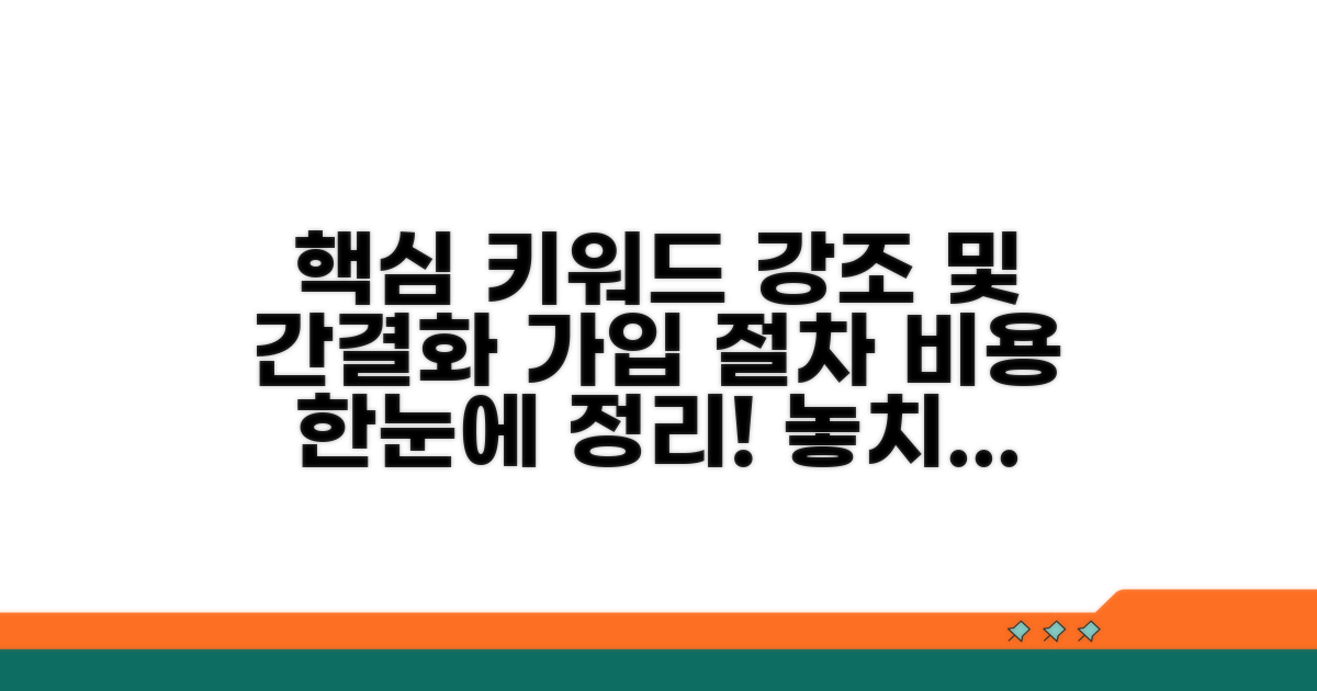 가입 절차 및 비용 한눈에 보기