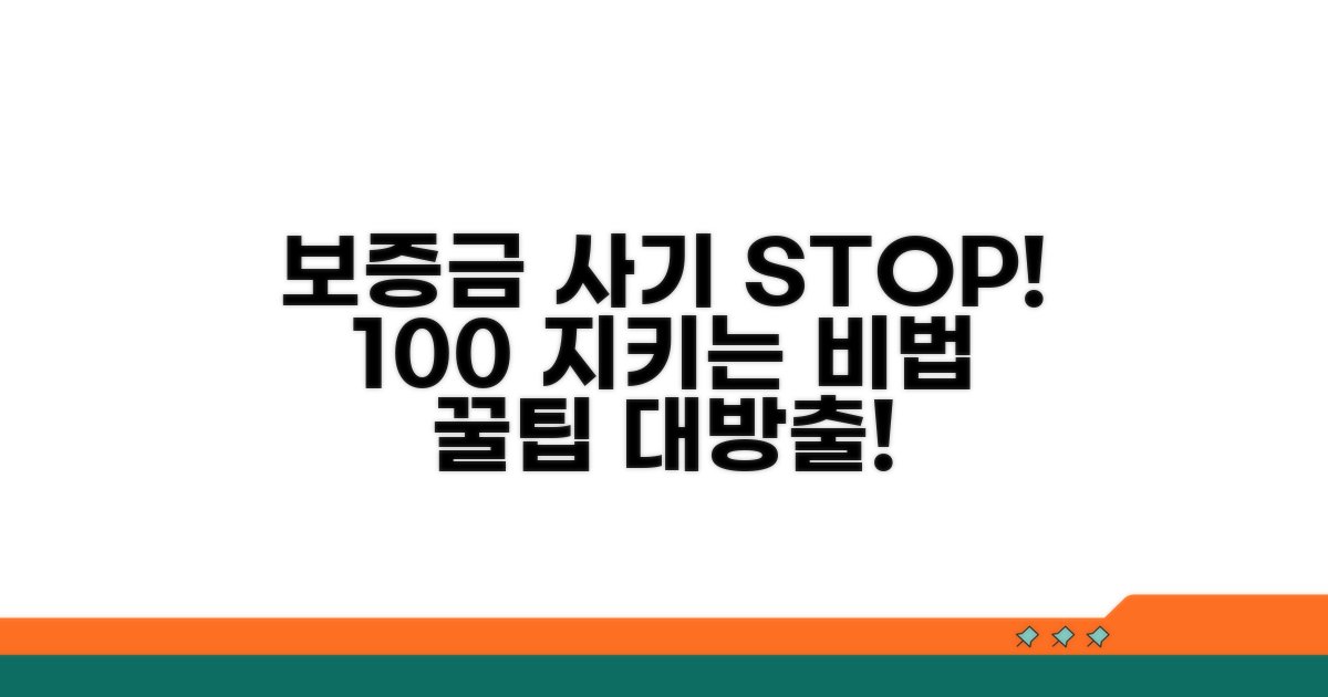 보증금 지키는 꿀팁 활용법